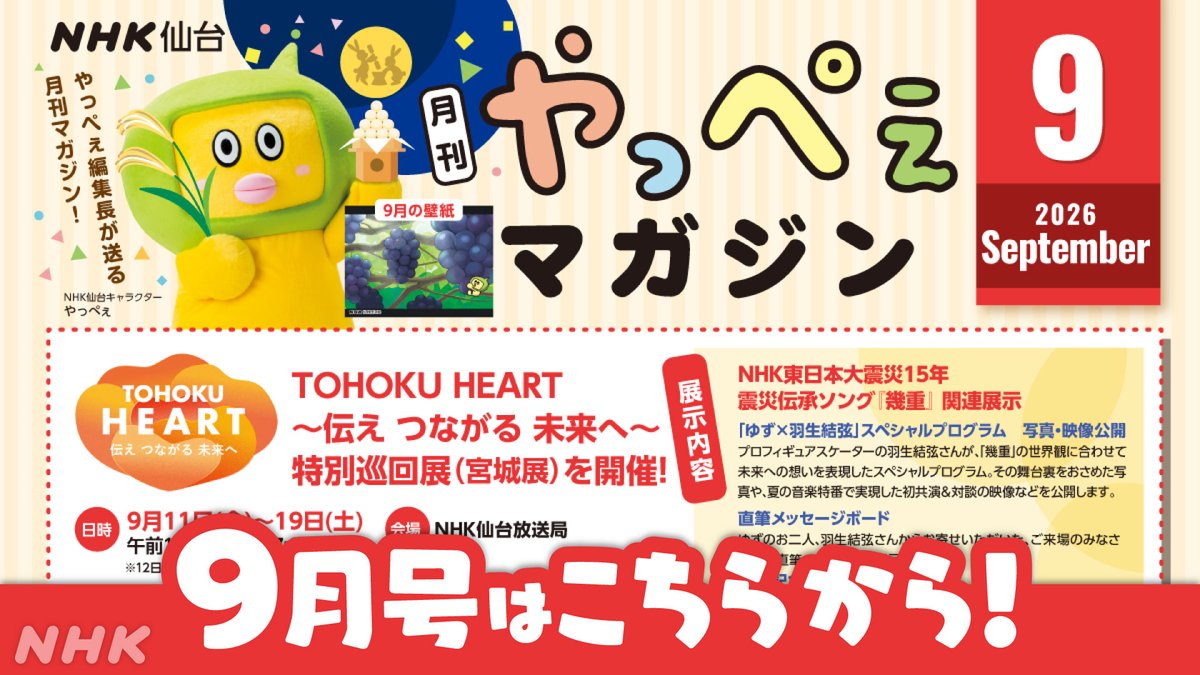 nhk_sendai's tweet photo. やっぺぇマガジン9月号発行🌕
やっぺぇ編集長が少し紹介するっちゃ！

🗣️東北しゃべり亭 4週連続放送！
　公開収録にも遊びにきてけさいん⭐

🧡【TOHOKU HEART】特別巡回展
　9/11(金)～19(土)📅
ゆず×羽生結弦の🎶幾重🎶の展示など
NHK仙台で開催だよ！

読んでけろな～
https://t.co/IykDuMCDZx https://t.co/MX6EofYdlV