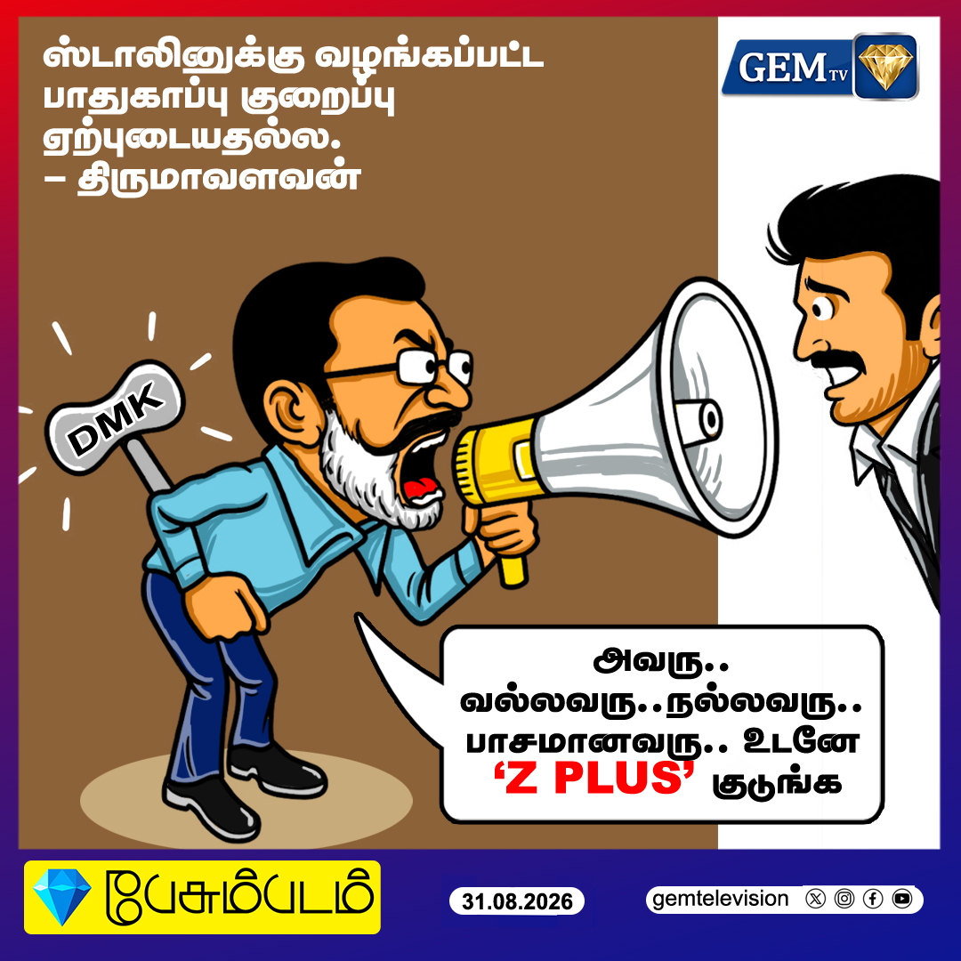GemTv7's tweet photo. ஸ்டாலினுக்கு வழங்கப்பட்ட
பாதுகாப்பு குறைப்பு
ஏற்புடையதல்ல.
- திருமாவளவன்
#Thirumavalavan #MKStalin #Stalin #VCK #TamilNaduPolitics #TamilPolitics #StalinSecurity #SecurityIssue #SecurityReduction #PoliticalNews #TamilNews #TamilNaduNews #TNNews #VCKNews #PoliticalUpdate #TamilNewsToday #TamilNaduPoliticalNews #StalinNews #ThirumavalavanNews #DMK #DMKNews #gemtv
