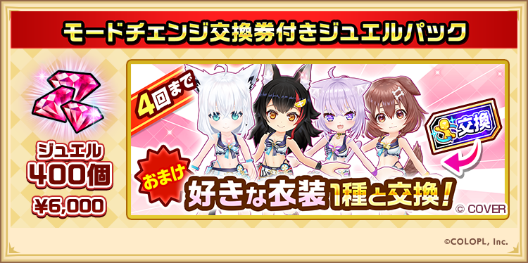 wcat_project's tweet photo. ▌本日16:00登場！
　モードチェンジ交換券付きジュエルパック🏝️

仲間になったキャラの衣装を、
水着ver.に変更することができる《交換券》付き！

ボイスも通常ver.からチェンジするにゃ(⁎˃ω˂⁎)

#白猫プロジェクト #ホロライブゲーマーズ https://t.co/7Nxg3FNMQT