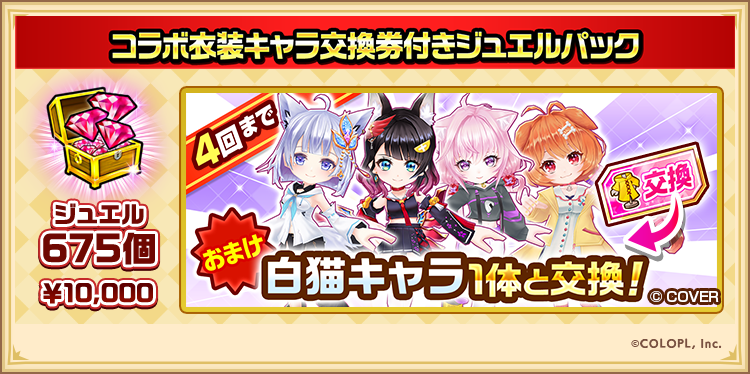wcat_project's tweet photo. ▌本日16:00登場！
　コラボ衣装キャラ交換券付きジュエルパック🎮

対象のコラボキャラを仲間にしていると
コラボ衣装を着た白猫キャラを仲間にできる
《交換券》のおまけ付きにゃฅ^*•ω•*^ฅ

#白猫プロジェクト #ホロライブゲーマーズ https://t.co/KLW6ycE5ij