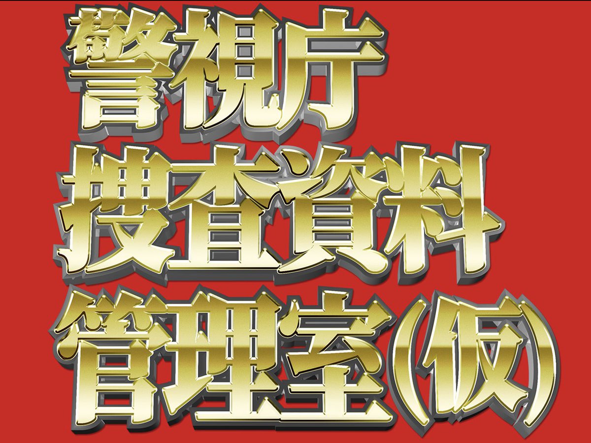 YJunta's tweet photo. 📺本日から“毎日”O.A.📺
#警視庁捜査資料管理室 一挙放送！

https://t.co/IzayPC8f5O

今日から10/2まで #BSフジ で土日を除く“毎日23:00”は妄想のお時間です🌀全22話とSP3夜。キャストの皆さんも振り返ればすごい。

シリーズについては引用をご覧ください🖊️当時も今も斬新なワンシチュドラマ。これで僕のドラマの撮り方は出来上がりました。

#赤ペン瀧川 #小橋めぐみ #向井地美音 #秋元才加 #川野直輝 #甲本雅裕 #武野功雄 #柳沢慎吾 #渡辺真理 #渡邉このみ #近藤芳正 #きたろう #山田裕貴 #川栄李奈 #船越英一郎 #藤代太一 #堀井新太 #山崎莉里那 #遠山俊也 #加治将樹 #冨永みーな #小野了 #松本岳 #odoru #踊る大捜査線 #踊るプロジェクト