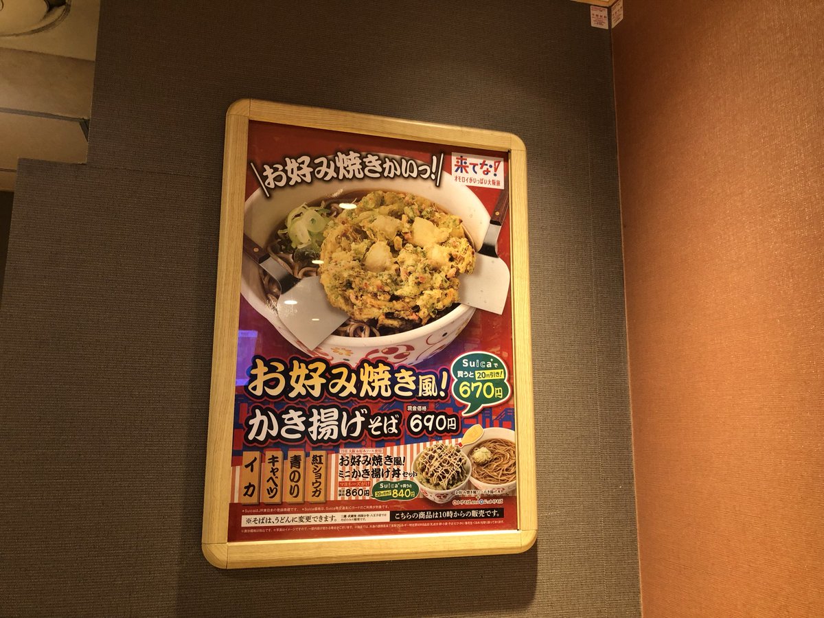 fujisobalover's tweet photo. いろり庵きらくでいつか食べた、お好み焼き風！かき揚げそば。社内プレゼンの際、「だれが買うの？」と総ツッコミを受けたそう。それでも販売してしまうJRクロスの懐の広さよ…。開発秘話は以下のURLから読めます。

https://t.co/trGy7f0T07

#珍そば百景 https://t.co/B9j4G2cOvH