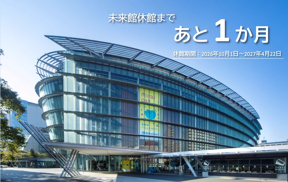日本 化 科学 未来 館