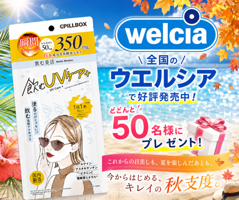 pillboxjapan's tweet photo. ☀️秋の気配が待ち遠しいのに、まだまだ続く、むしあつ〜い日々…！
まだまだ続く残暑の強い日差しが気になる毎日に、これからの季節に向けた美容仕込みケアに、
「飲むUVケア＋」という新習慣🍋✨
全国のウエルシアで好評発売中の「飲む美活 飲むUVケア＋」を、どどんと合計50名様にプレゼント🎁 https://t.co/l2PGAyvnil