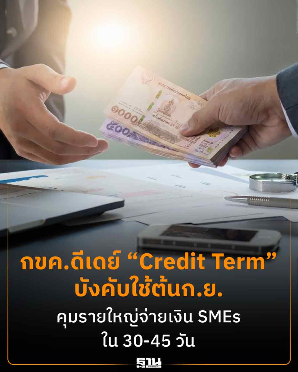 Thansettakij's tweet photo. กขค.ดีเดย์ "Credit Term" บังคับใช้ต้น ก.ย. คุมรายใหญ่จ่ายเงิน SMEs ใน 30-45 วัน #ฐานเศรษฐกิจ #กขค #CreditTerm #SMEs #กระทรวงพาณิชย์
https://t.co/nWv6WX8w53 https://t.co/eydL6d0SJE
