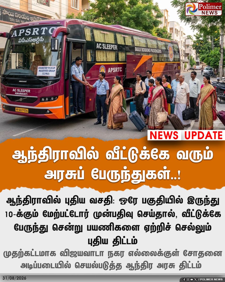 polimernews's tweet photo. ஆந்திராவில் வீட்டுக்கே வரப்போகும் அரசுப் பேருந்துகள்.! 

 #Andhrapradesh | #NewScheme | #Passengers | #GovernmentBuses https://t.co/sCRu8RE9R8
