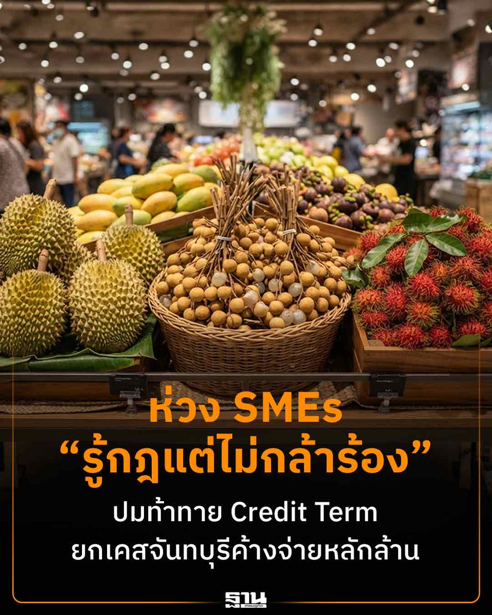 Thansettakij's tweet photo. ห่วง SMEs "รู้กฎแต่ไม่กล้าร้อง" ปมท้าทาย Credit Term ยกเคสจันทบุรีค้างจ่ายหลักล้าน #ฐานเศรษฐกิจ #กขค #CreditTerm #SMEs
https://t.co/6QYFXRGZMn https://t.co/OBrZmMwLRA
