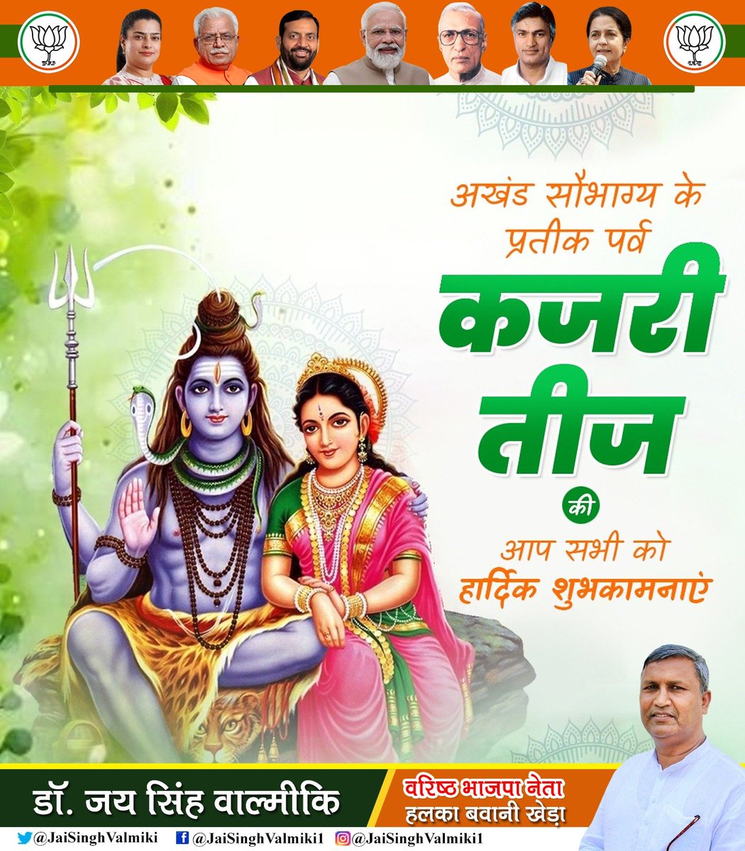 JaisinghValmiki's tweet photo. माँ गौरी की आराधना एवं अखंड सौभाग्य की मंगलकामना से जुड़े पावन पर्व कजरी तीज की समस्त माताओं एवं बहनों को हार्दिक बधाई एवं अनंत शुभकामनाएं! https://t.co/0CSbstgUp7