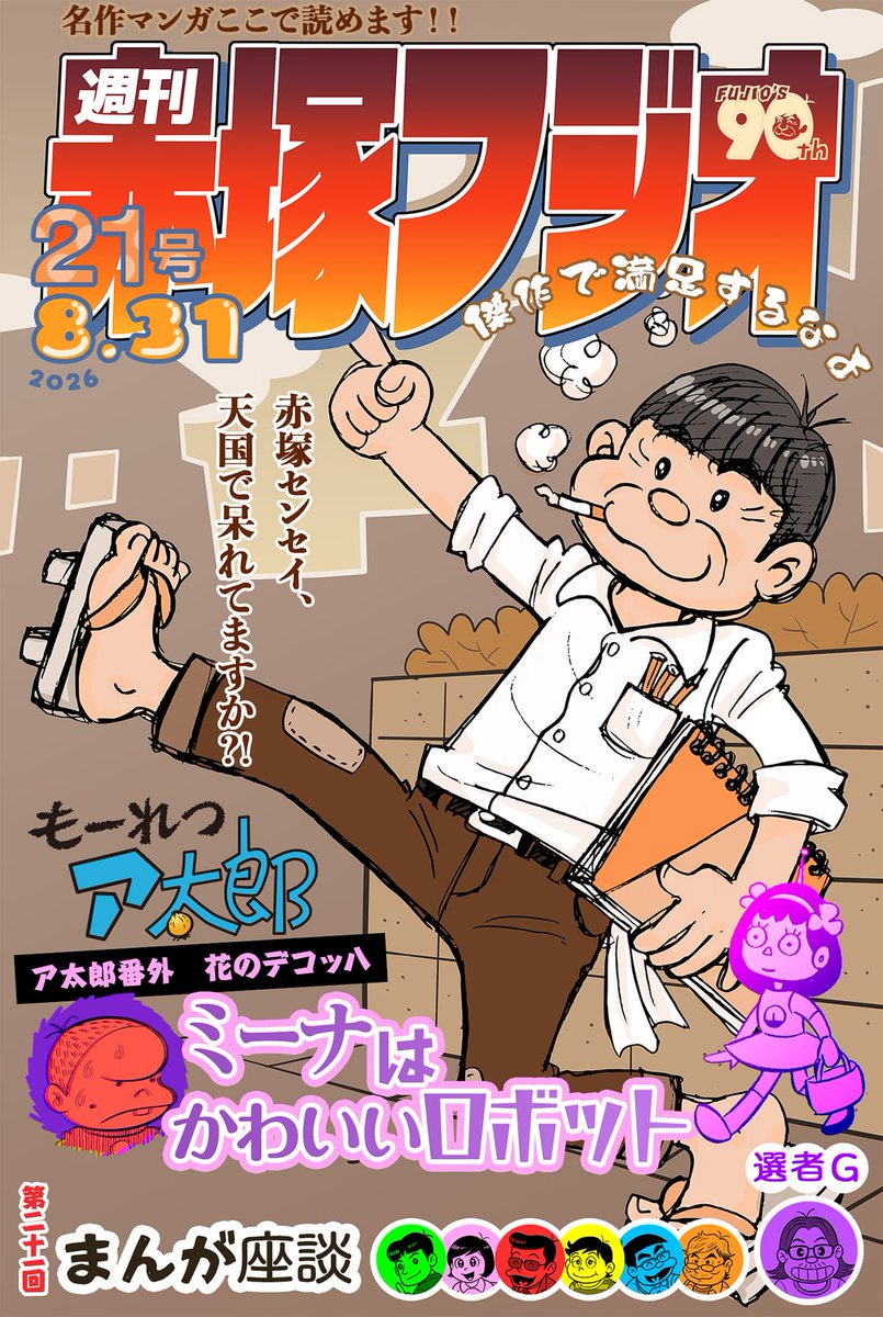 _koredeiinoda_'s tweet photo. 独断と偏見で選���だ１本掲載の
あなたのための週刊誌
🎯週刊赤塚フジオ🎯
👉https://t.co/cO9wmNsqTD

今週はもーれつア太郎から「ミーナはかわいいロボット」

涙なしには読めないのだ😢

#FujioAkatsuka90thAnniversary https://t.co/x3NjBOWzqp