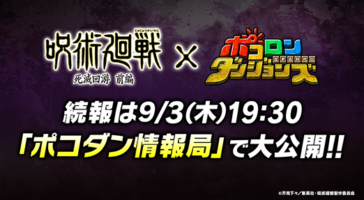 poco_dandy's tweet photo. 【特報】
／
📢 ブレポコ-呪術廻戦コラボ-追加開催決定！
＼

詳細は9月3日(木)19:30~のポコダン公式生放送で公開するぞぃ♪

👇配信はコチラ
https://t.co/8VRhrfsqoN

#呪術廻戦 #ポコダン https://t.co/ebo6VitXFi