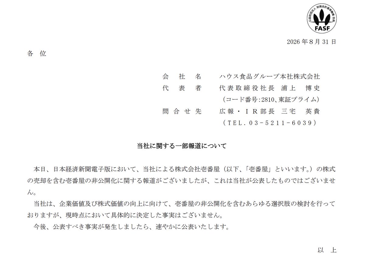 kanpo_blog's tweet photo. ハウス食品グループ本社。当社に関する一部報道について

「本日、日本経済新聞電子版において、当社による株式会社壱番屋の株式の売却を含む壱番屋の非公開化に関する報道がございましたが、これは当社が公表したものではございませ ん。 

当社は、企業価値及び株式価値の向上に向けて、壱番屋の非公開化を含むあらゆる選択肢の検討を行って おりますが、現時点において具体的に決定した事実はございません。 今後、公表すべき事実が発生しましたら、速やかに公表いたします。」