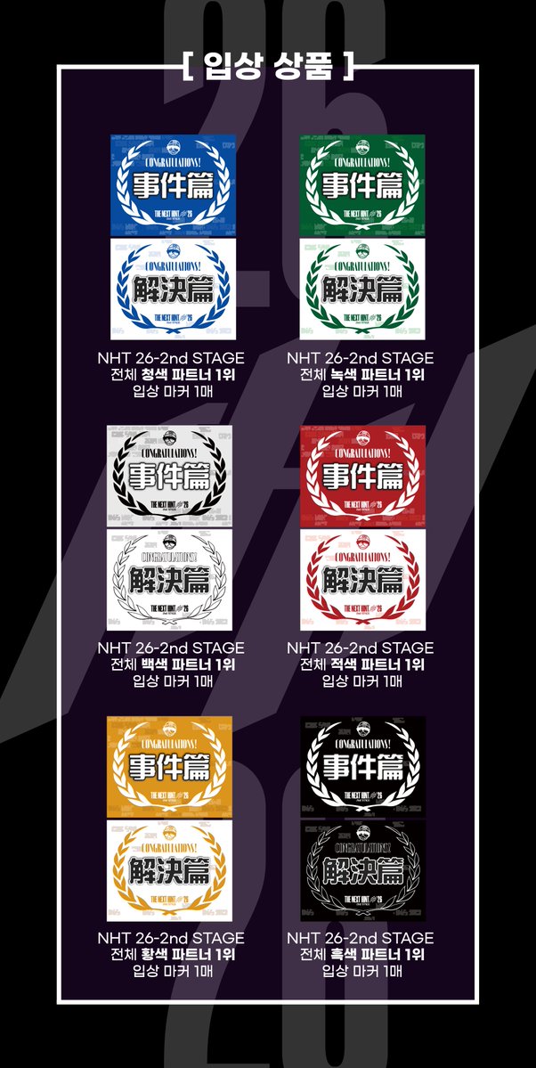 NHT_KOREA's tweet photo. ONLY ONE STAND
[THE NEXT HINT 26-2nd STAGE]

🎁상품 안내🎁

다양한 상품들이 준비되어 있으니
많은 관심 부탁드리겠습니다! https://t.co/4wRNEWULbg