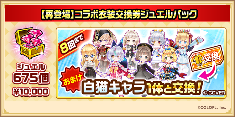 wcat_project's tweet photo. ▌本日16:00再登場！

コラボ 第1弾&amp;第2弾 で登場した、
✨モードチェンジ交換券付きジュエルパック
✨コラボ衣装キャラ交換券付きジュエルパック

それぞれ再登場するにゃ‘٩(｡•ω•｡)۶’

#白猫プロジェクト https://t.co/NYYrYpit5R