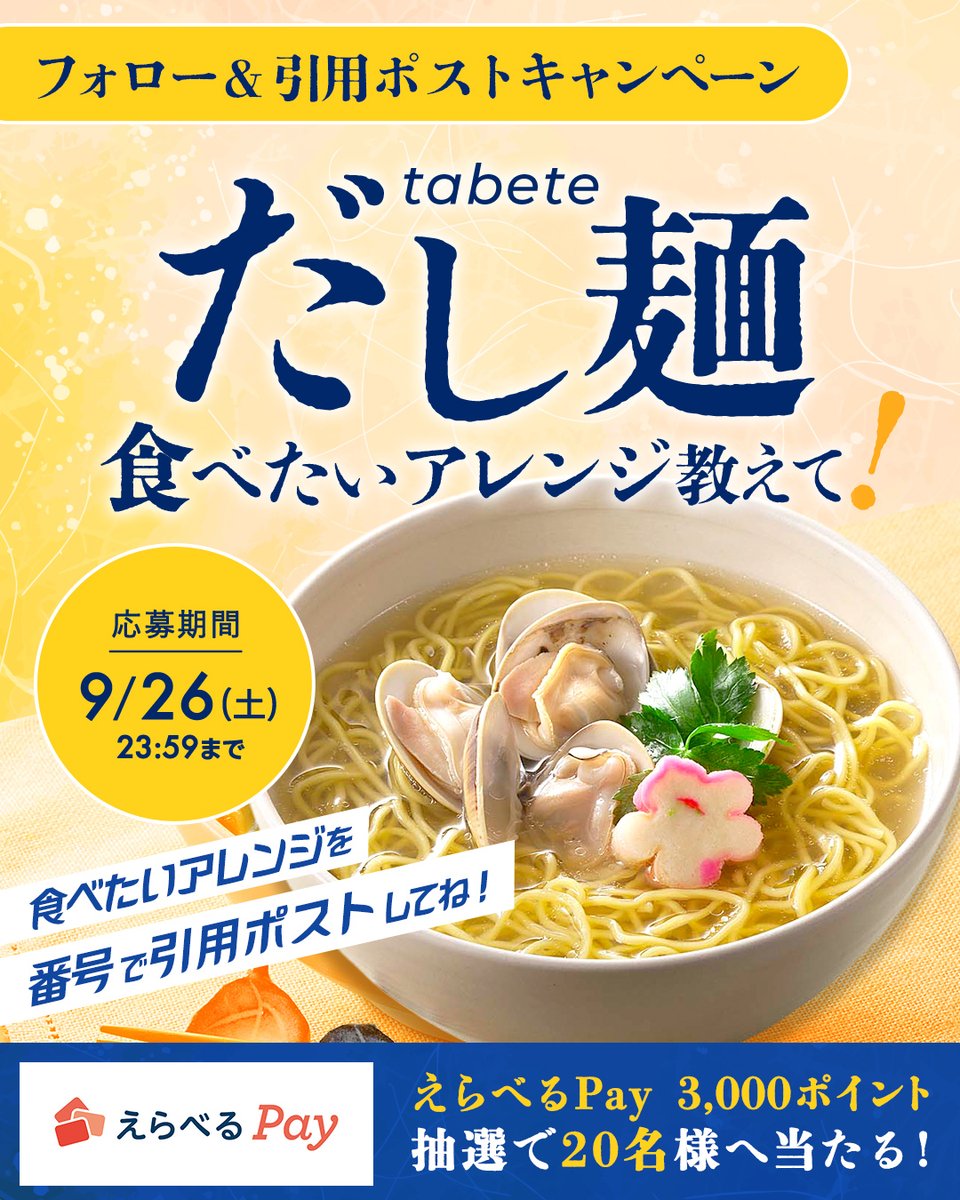 kk_tabete's tweet photo. 🍜『tabete だし麺』 
食べたいアレンジ教えてキャンペーン✨🍜

1⃣ @kk_tabete をフォロー
2⃣ この投稿を引用リポストして、一番食べたいと思うアレンジレシピの番号を投稿💬
（レシピはリプライをチェック！）

抽選で20名様に「えらべるPay 3000円分」をプレゼント✨

応募規約はリプライに☟ https://t.co/gwb6DG0lu6