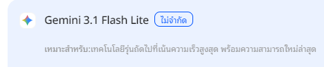 Tempivagus's tweet photo. ที่ใช้ได้ไม่จำกัดมีแค่ Gemini 3.1 Flash Lite
ซึ่งไร้ประโยชน์สำหรับการตอบคำถามที่ซับซ้อนกว่าเรื่องทั่วไป
#aipass https://t.co/AayAHmvuKb