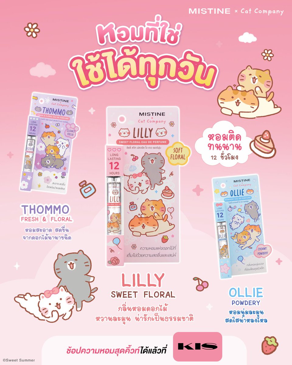 MISTINEOFFICIAL's tweet photo. 🐱🐾 หอมที่ใช่ ใช้ได้ทุกวัน 🩷
💐 MISTINE X Cat Company กลิ่น LILLY SWEET FLORAL ขนาด 6.5 มล. น้ำหอมพกพา กลิ่นดอกไม้หวานละมุนในสไตล์ Sweet Floral ให้ฟีลอ่อนหวาน สดใส เป็นธรรมชาติ พร้อมความหอมติดทนนานสูงสุด 12 ชั่วโมง ✨
ใครชอบกลิ่นหวานละมุน น่ารัก มีเสน่ห์ ต้องลองกลิ่นนี้เลย! 🐱💕
.
🛒 พิกัดความหอมสุดน่ารักที่ KIS BEAUTY STORE
น้ำหอมคาแรกเตอร์สุดคิ้วท์จาก CAT COMPANY มี 3 กลิ่น 3 สไตล์ ให้เลือกความหอมที่ใช่ในแบบคุณ 🐱✨
🌸 THOMMO FRESH & FLORAL EAU DE PERFUME
🌷 OLLIE POWDERY EAU DE PERFUME
💐 LILLY SWEET FLORAL EAU DE PERFUME
.
🛍️ ช่องทางออนไลน์ของมิสทิน ช้อปเลย!
🧡 Shopee : https://t.co/nSNV86Mdba
💙 Lazada : https://t.co/51SJTWgp7N
🖤 TikTok : https://t.co/agFUZ8kCbL
🩷 Website : https://t.co/b6sJyvq5ka
.
📍 MISTINE BEAUTY SHOP 3 สาขา
สาขา Plumeria House (ถนนรามคำแหง หน้าอาคารสำนักงานใหญ่)
สาขาเซ็นทรัลเวิลด์
สาขาบิ๊กซี ราชดำริ
.
#MISTINE #MISTINEXCatCompany #KISBEAUTYSTORE #MeowScent #น้ำหอมมิสทิน #EAUDEPERFUME #น้ำหอมพกพา