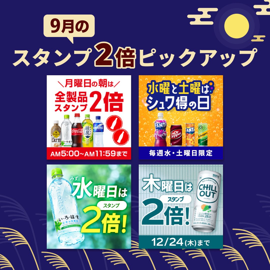 CokeON's tweet photo. 🌾9月のスタンプ2倍ピックアップ🌙
曜日やドリンクによってスタンプが2倍になる
おトクなキャンペーンを紹介💁

9月になって、少しずつ秋の気配🍂
みんなが楽しみにしてる「秋の味覚」、
ぜひリプライで教えてね💬