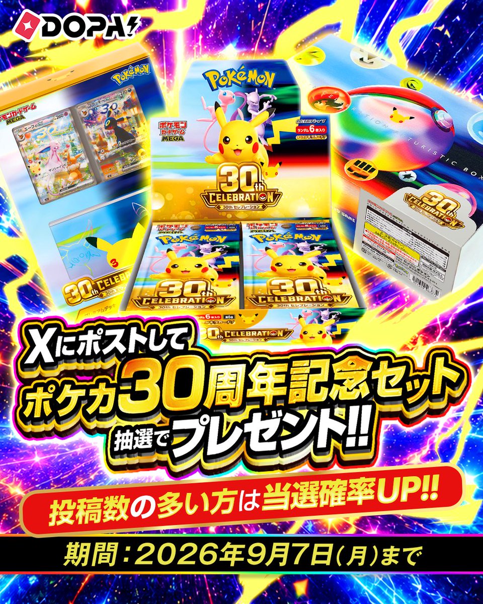 DOPA_Oripa's tweet photo. 投稿数の多い方は当選確率UP‼️

ポケカ30周年記念セット🎁

・応募条件
①フォロー＆リポスト
② 当選した景品と「同梱のミニレター」を一緒に撮影
③#DOPA当選報告 を付けてポスト

・期間
9/1 0:00～9/7 23:59〆

RPで1名様に5,000pt🎁
24時〆

#DOPAお月見大作戦 https://t.co/sj7bfO2p70