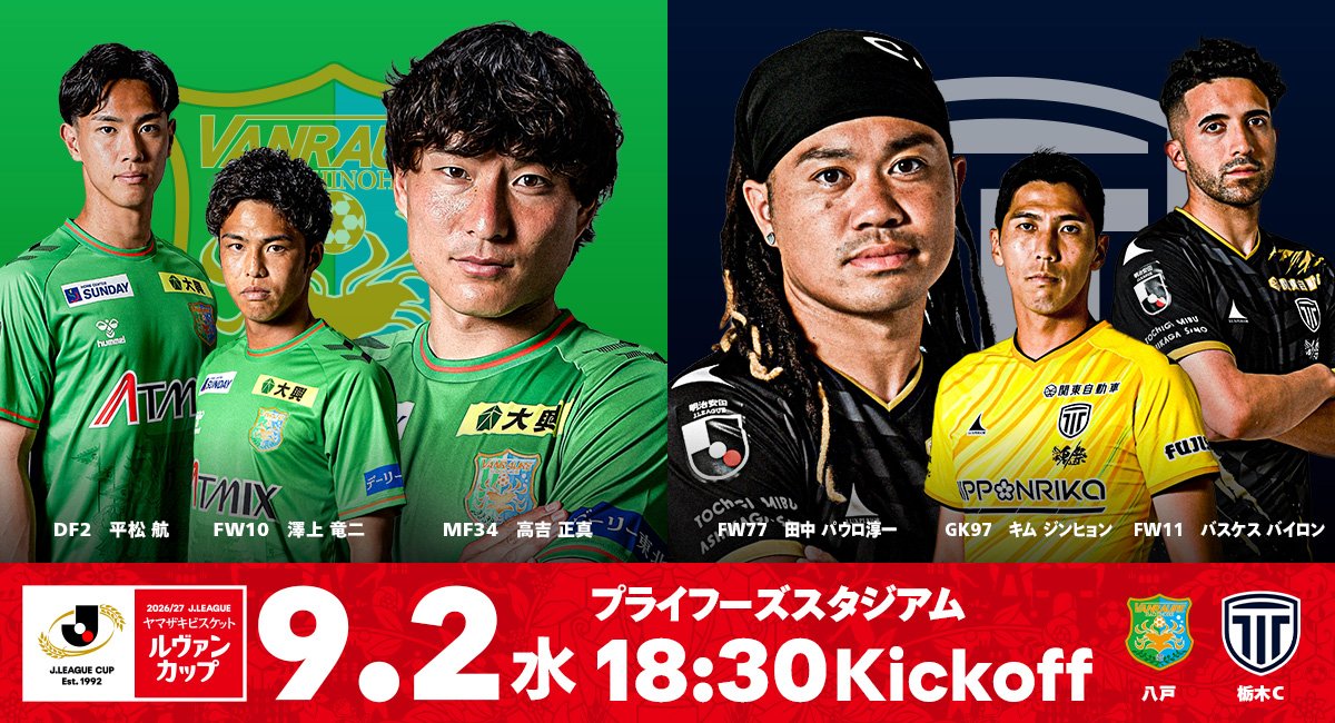 vanraure's tweet photo. ⚠️Jリーグヤマザキビスケットルヴァンカップ　チケット・FC運用について⚠️

9月2日(水)Jリーグ ヤマザキビスケット ルヴァンカップ1stラウンド 栃木C戦まであと2⃣日！

通常のJリーグ戦と運用が変わる点がございますので改めてご確認ください。

○「2026/27シーズンパス」・「芝生席共通招待券」・
「夢パス（ファンクラブオレンジ会員カード）」でのご入場はできません。

○ヴァンラーレ八戸公式ファンクラブゴールド・ブラック対象の駐車エリアの確保・ファンクラブ限定スタンプラリーはリーグ戦と変わらず実施！

🗓️9/2(水)
🆚栃木シティ
🕡18:30 K.O
🏟️プライフーズスタジアム
🎫チケット購入はこちら
https://t.co/1ZNxml1HvP
🔗試合情報はこちら
https://t.co/XmycIZASTd

#ヴァンラーレ八戸