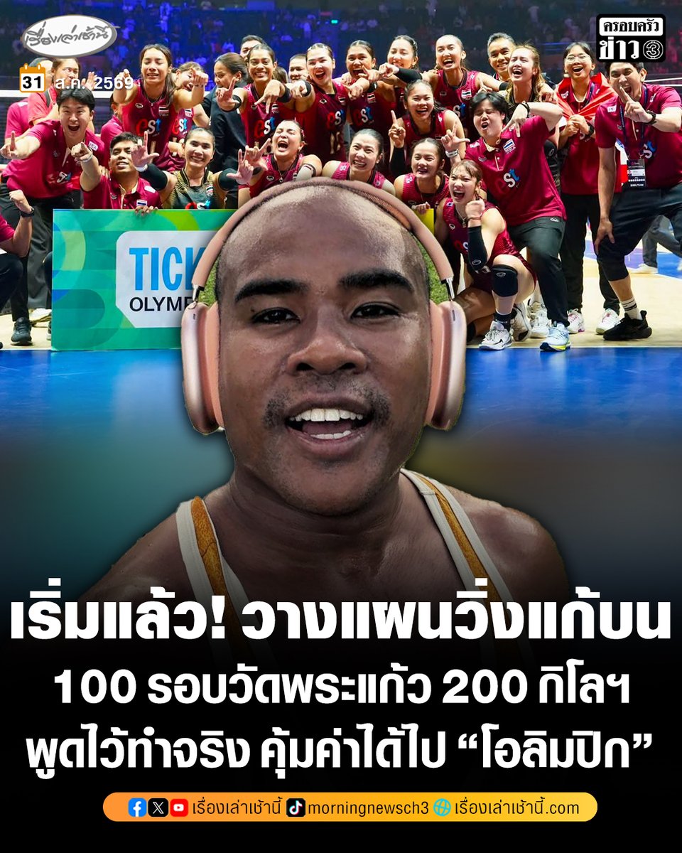 MorningNewsTV3's tweet photo. เริ่มแล้ว! “รัศมีแข” พูดจริงทำจริง ประกาศวางแผนวิ่งแก้บนรอบวัดพระแก้ว 100 รอบ หลังบนบานศาลกล่าวไว้หาก “วอลเลย์บอลหญิงไทย” ได้ไปโอลิมปิกได้สำเร็จ เจ้าตัวลั่น งานนี้ 200 กิโลเมตร แต่คุ้มค่า
.
“รัศมีแข ฟ้าเกื้อล้น” นักแสดง, พิธีกรชื่อดัง และแฟนวอลเลย์บอลตัวยง ประกาศวางแผนวิ่งรอบวัดพระแก้ว 100 รอบ รวมระยะทางประมาณ 200 กิโลเมตร ตามคำสัญญาที่ได้บนบานเอาไว้ หลัง “วอลเลย์บอลหญิง” ทีมชาติไทย คว้าแชมป์เอเชีย 2026 และสร้างประวัติศาสตร์คว้าตั๋วไป “โอลิมปิก” เป็นครั้งแรก
.
โดย ““รัศมีแข” ได้เผยแผนผ่านอินสตาแกรมส่วนตัวว่า “สัญญาต้องเป็นสัญญาครับ ตัวผมเองก็จะวิ่งรอบวัดพระแก้ว 100 รอบ ซึ่งไปเช็กมาแล้วครับหนึ่งรอบเท่า 2 กิโลเมตร นั่นก็คือต้องวิ่งทั้งหมด 200 กิโลเมตร แต่แขจะแบ่งเป็นการวิ่งอาจจะใช้เวลาประมาณสองเดือนในการวิ่งครั้งนี้ครับ อาจจะไม่ได้มีการรวมตัว หรือนัดกันเป็นกลุ่มไปวิ่งนะครับ สุดท้ายแล้วยังไงก็คุ้มค่ามากครับการวิ่งครั้งนี้ กับการที่ทีมวอลเลย์บอลไทยได้ไปโอลิมปิก”

#เรื่องเล่าเช้านี้ #ครอบครัวข่าว3 #ข่าวกีฬา #รัศมีแข #โอลิมปิก #วอลเลย์บอลหญิง #วอลเลย์บอลหญิงทีมชาติไทย