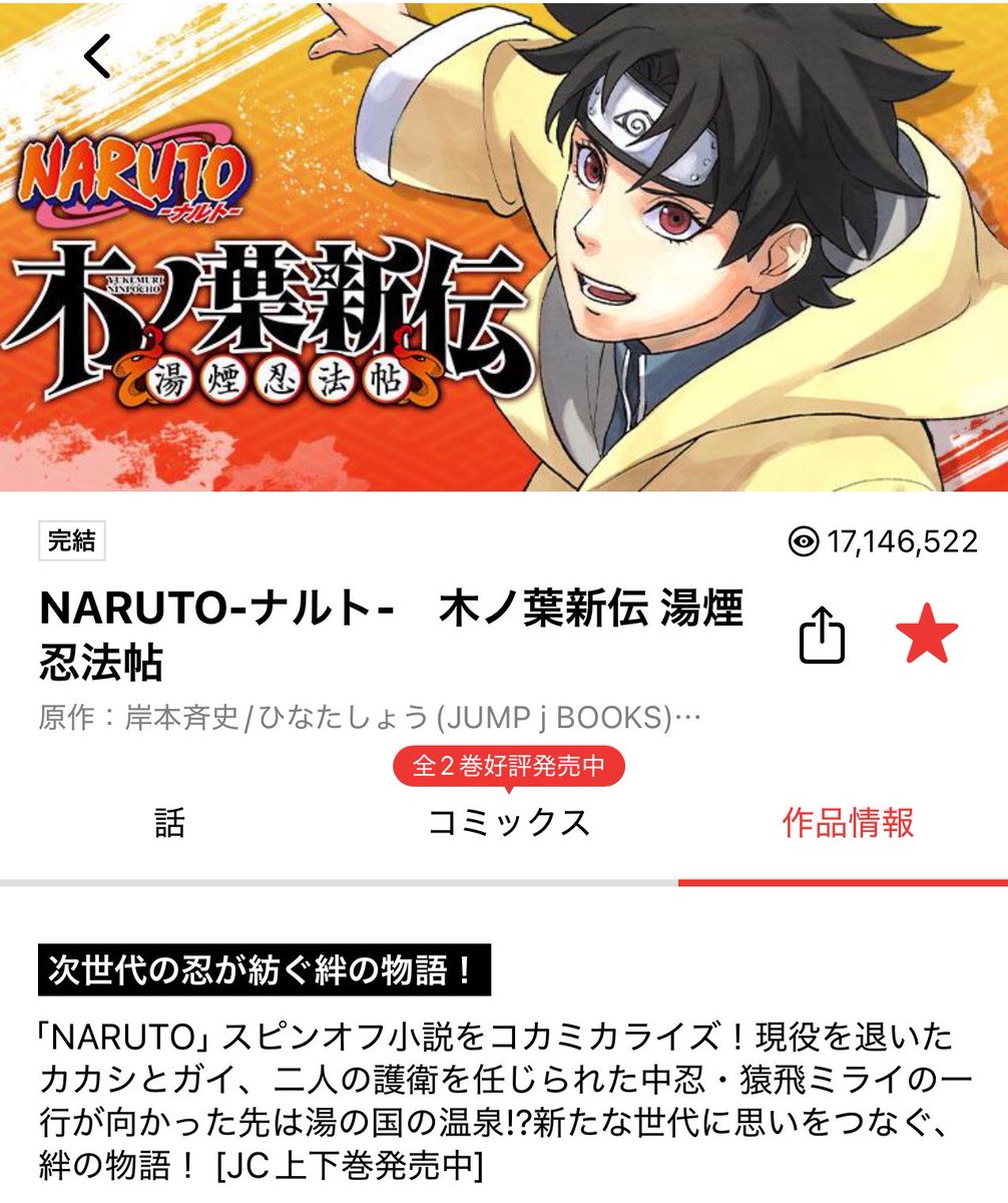 rabirottenfever's tweet photo. NARUTO 木ノ葉新伝 湯煙忍法帖　全15話

読了

#私的メモ #ジャンププラス https://t.co/NVZPYJaCze