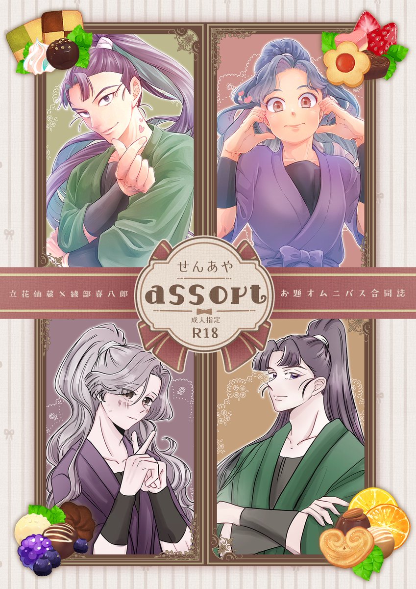 momoco2271's tweet photo. 【9/13 忍FES.39 新刊サンプル②】
『せんあや assort』
A5／56p／R18／800円
爪さん（@saeko___sahou30）との仙綾お題オムニバス合同誌です！
それぞれが持ち寄ったお題から生まれた、さまざまなシチュエーションのちょっぴり刺激的な仙綾をぎゅっと詰め込みました🍫🍓
100％えてぃな本なので、サンプルはどこを取っても修正が入ってしまう��め、本文サンプルはpixivからどうぞ！😂

いろいろな仙綾を詰め合わせた一冊になっていますので、少しでも楽しんでいただけたら嬉しいです！

サンプルどうぞ～！
https://t.co/iXFCMpatAK