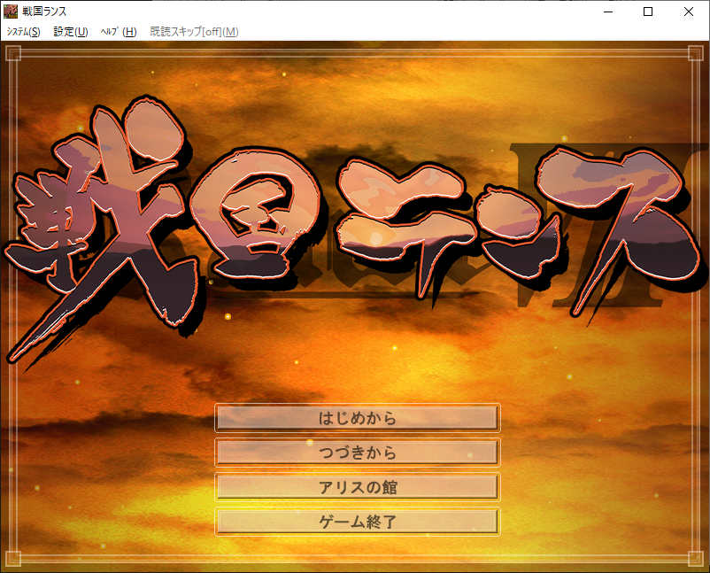Lycoris_r_'s tweet photo. 遊べるゲームをやりたい気分なんで、
こちら、戦国ランス
やってみます！ https://t.co/pFLUxYRcZO
