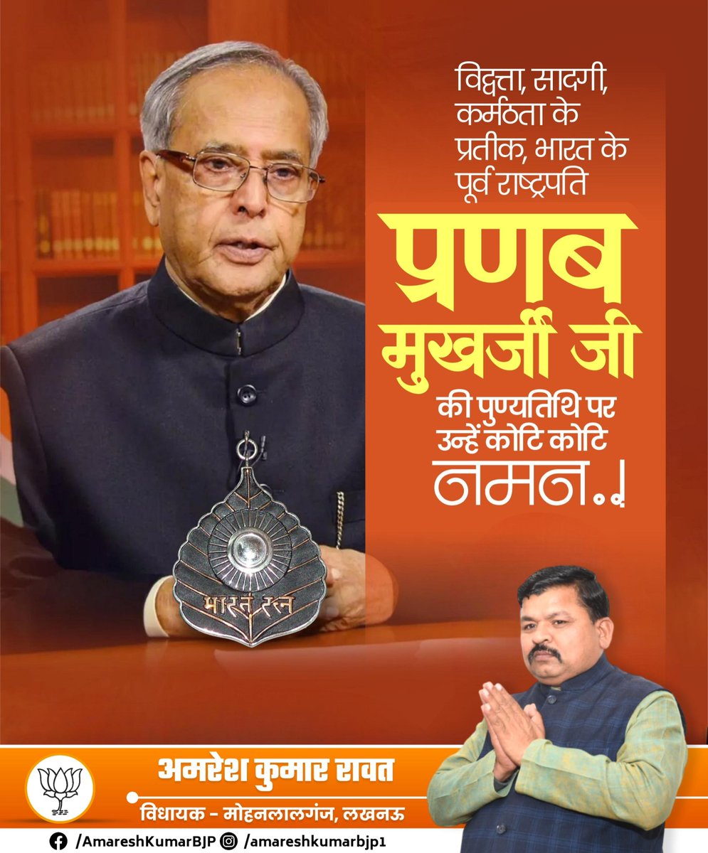 AmareshKumarBJP's tweet photo. देश के पूर्व राष्ट्रपति, उत्कृष्ट राजनीतिज्ञ एवं 'भारत रत्न' श्री प्रणब मुखर्जी जी की पुण्यतिथि पर उन्हें सादर नमन।
​राजनीति में शुचिता, पारदर्शिता और संवाद की मिसाल रहे 'प्रणब बाबू' का राष्ट्र की प्रगति और लोकतंत्र के सशक्तिकरण में दिया गया योगदान अविस्मरणीय है। https://t.co/6oAP1NreGn