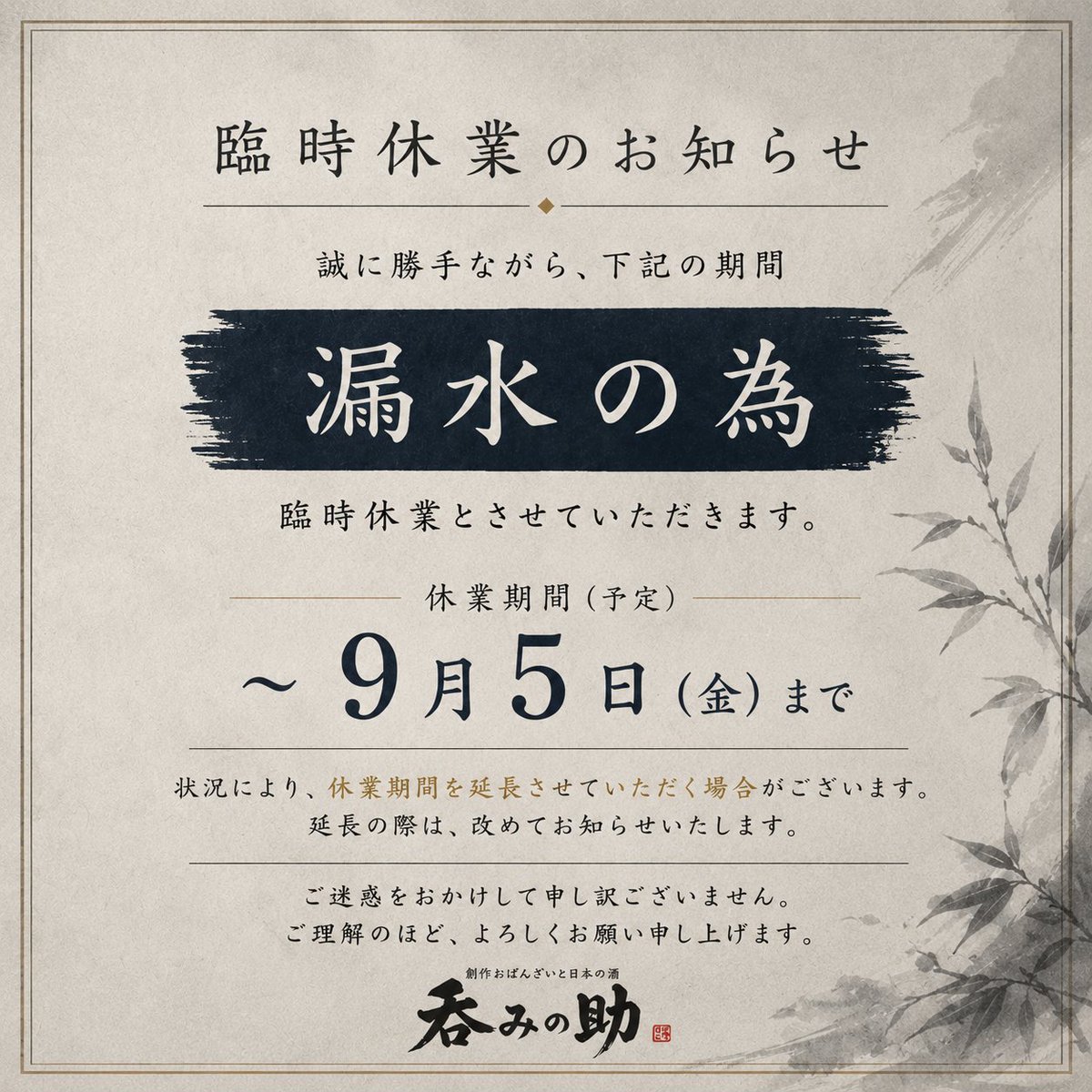 SAKEnominosule's tweet photo. 【臨時休業のお知らせ】
いつも呑みの助をご利用いただきありがとうございます。
この度、店舗での漏水が発生したため、誠に勝手ながら臨時休業とさせていただきます。
現時点では 9月5日(金)まで の休業を予定しておりますが、修繕等の状況によっては休業期間を延長する可能性がございます。
営業再開の目処が立ちましたら、改めてSNSにてお知らせいたします。
ご来店を予定してくださっていた皆さま、本当に申し訳ありません🙇‍♂️
なるべく早く営業再開できるよう動いておりますので、もうしばらくお待ちいただければ幸いです。
ご迷惑をおかけしますが、よろしくお願いいたします。
また休業期間中は大須にあります。
ワールドダイニングバーゑびすにて
呑みの助のお酒を持っていくのでお楽しみいただけると幸いです。

創作おばんざいと日本の酒 呑みの助