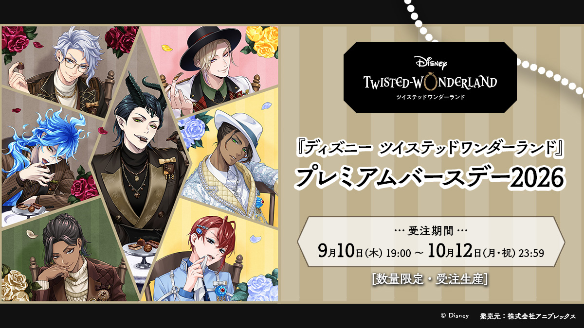 aniplex_plus's tweet photo. 『ディズニー ツイステッドワンダーランド』
˗ˏˋ＼\🍽️プレミアムバースデー2026🍽️/／ˎˊ˗
　　￣￣￣￣￣￣￣￣￣￣￣￣￣￣￣￣
通販サイトを公開🎉
さらにアニプレックスオンラインでは、
2,000円(税込)お買い上げ毎に
ラ・ボンボニエール ver. クリアしおり<Winter&Summer>をプレゼント🎁

期間：9月10日(木)19:00～10月12日(月・祝)23:59
※一部商品は数量限定販売となります。

詳細は特設ページをご確認ください。
https://t.co/8Yz0EjNoDY
#ツイステ　#ディズニー