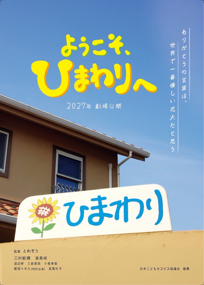 iiondo_official's tweet photo. 🔸出演情報🎬🔸

/／
🔹三村航輝 が映画「ようこそ、ひまわりへ」主演に決定！
\＼

#iiONDO #三村航輝 が主演の吉村健太役として出演決定しました！
2027年公開です🌻

@youkosohimawari 
#ようこそひまわりへ https://t.co/HDvU9Pwc1L