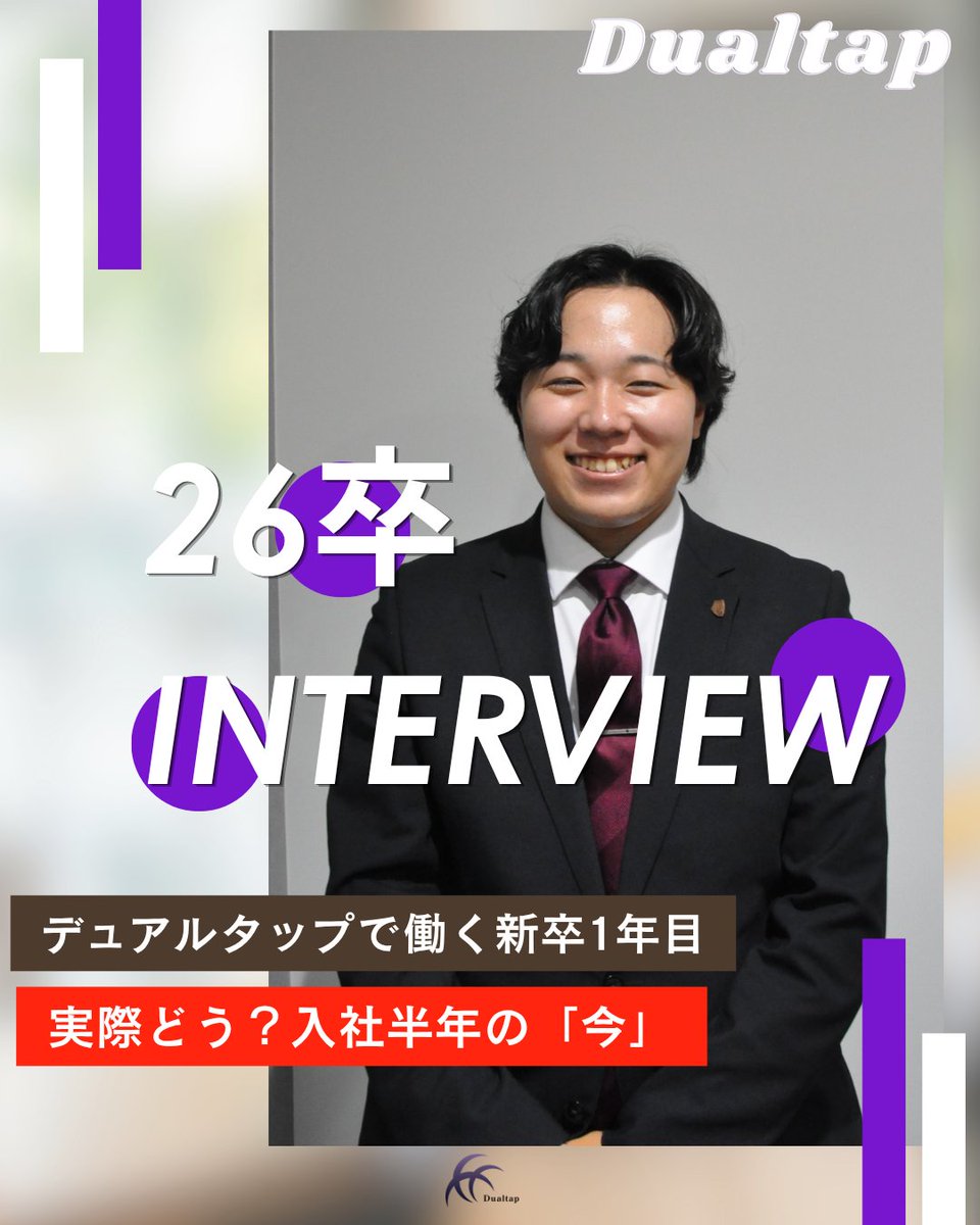 dualtap's tweet photo. 【Instagramを更新しました！】 
／
https://t.co/DKYJGrioc6
＼
「入社して半年、実際どう？」
26卒社員インタビュー第2弾です🌱
入社のきっかけや印象に残っていること、これから目指したいことを聞いてみました！
 新卒1年目の声をぜひご覧ください😊

#デュアルタップ
#企業公式相互フォロー https://t.co/k3Vg42zvp2