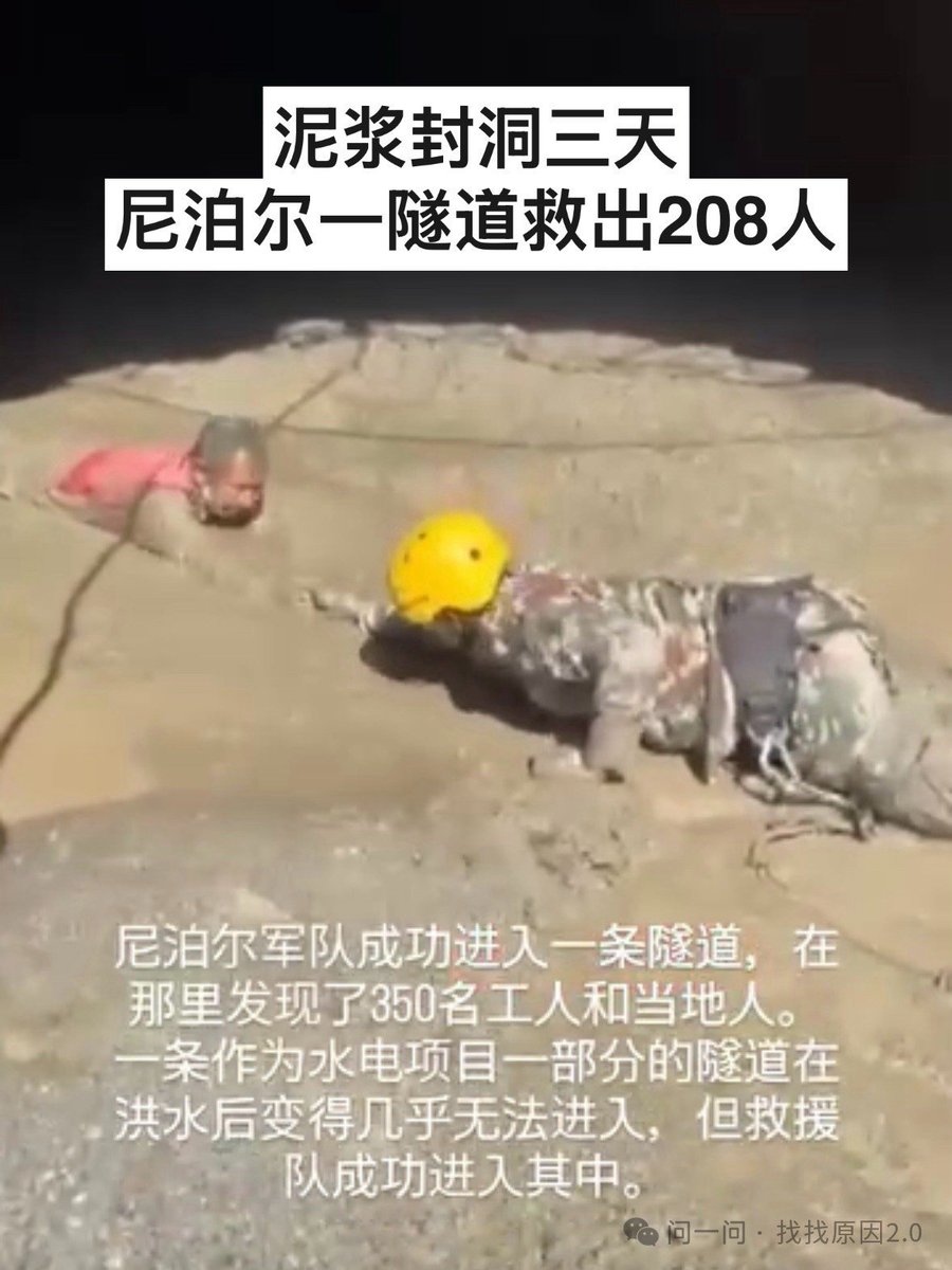 CR20020202's tweet photo. 尼泊尔传来好消息❗️泥浆封洞已救出208人！
希望所有人都能平平安安。 https://t.co/UM7KthFRHG