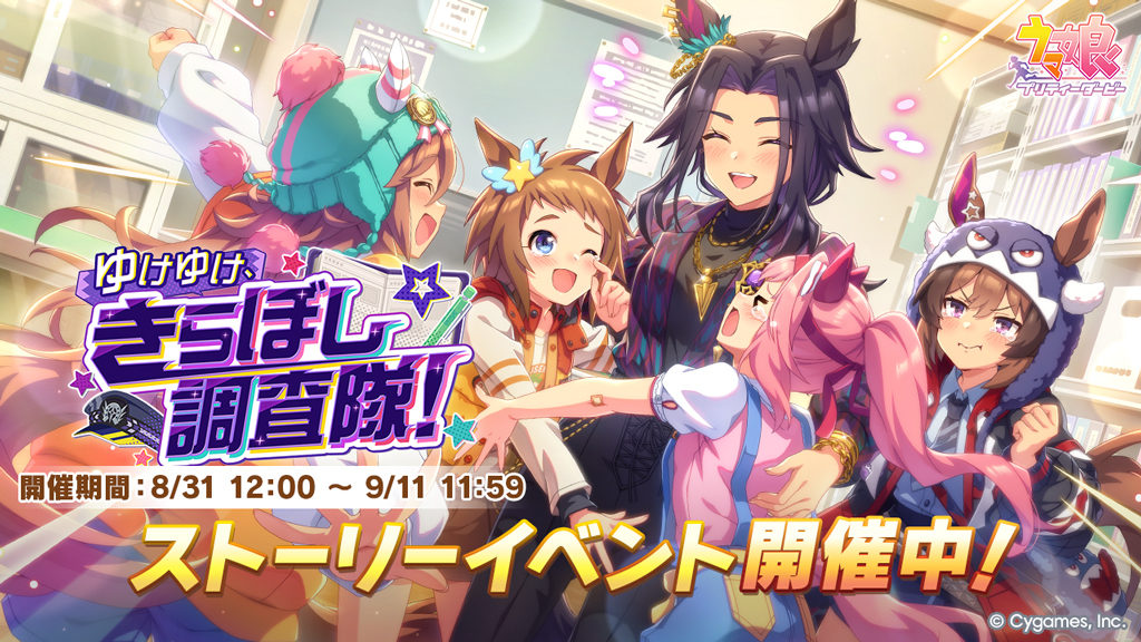 uma_musu's tweet photo. 【イベント開催】
8/31(月) 12:00から、ストーリーイベント「ゆけゆけ、きらぼし調査隊！」を開催中です！

イベントPtを集めるとイベント限定サポートカードや虹の結晶片が獲得できます！
イベント限定ストーリーもお見逃しなく！
https://t.co/X5oUdeaBhv

#ウマ娘 #ゲームウマ娘 https://t.co/j4FK30fK4J