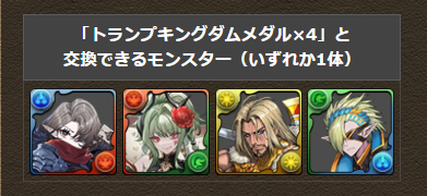 pad_sexy's tweet photo. 「トランプキングダムメダル×4」を使っての★8イベントモンスター交換は、本日8/31(月)23:59まで！

迷ったまま忘れないようにしてくださいね！

本日8/31(月)23:59までですよ！

#パズドラ
https://t.co/IBZLjDGuBp https://t.co/0HdCUYQPEO