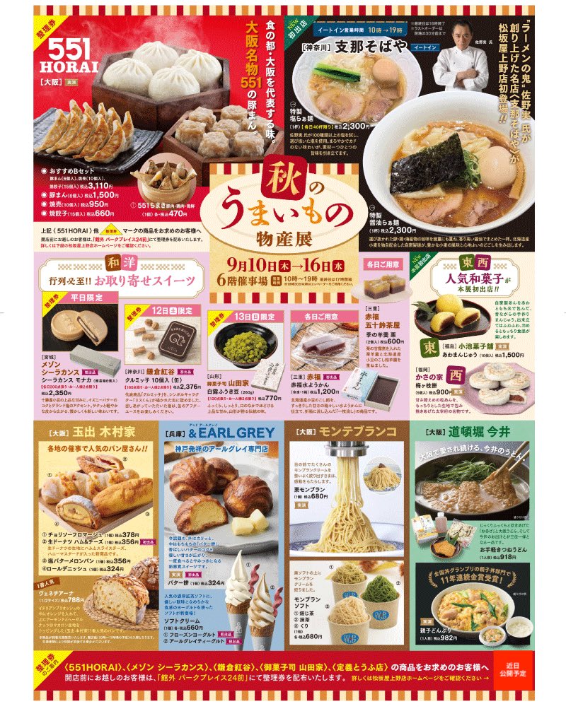 matsuzakaya_uen's tweet photo. 【秋のうまいもの物産展😋情報解禁🎉】
9/10(木)→16(水)の期間、6階 催事場にて「秋のうまいもの物産展」を開催‼️✨

〈551HORAI〉や〈支那そばや〉〈玉出木村家〉など各地のうまいものが大集結😋🍠

今年はシーラカンス モナカなどお取り寄せスイーツも登場😉💖

お腹空かせて待っててください🔥😏 https://t.co/kvVYEa0JFe