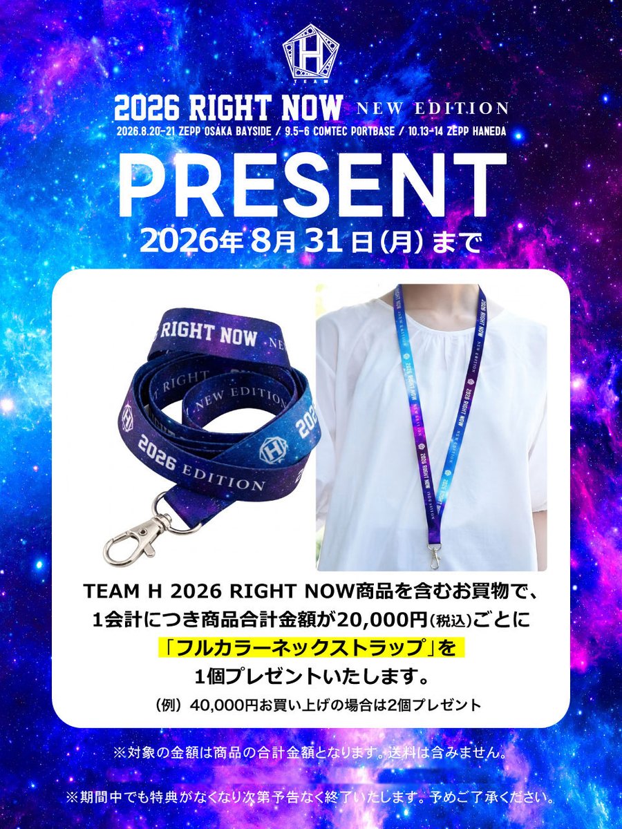 AP_shibuyashop's tweet photo. いよいよ本日まで‼️
TEAM H 2026 RIGHT NOW
東京グッズ購入特典
https://t.co/wNfANYmkcv
🪩🪩🪩🪩🪩🪩🪩🪩
ネックストラッププレゼントキャンペーンは
本日、８月31日のご注文までの特典となります📣
#TEAMH #JKS #チャングンソク #グンちゃん https://t.co/NdbAFQj3YA