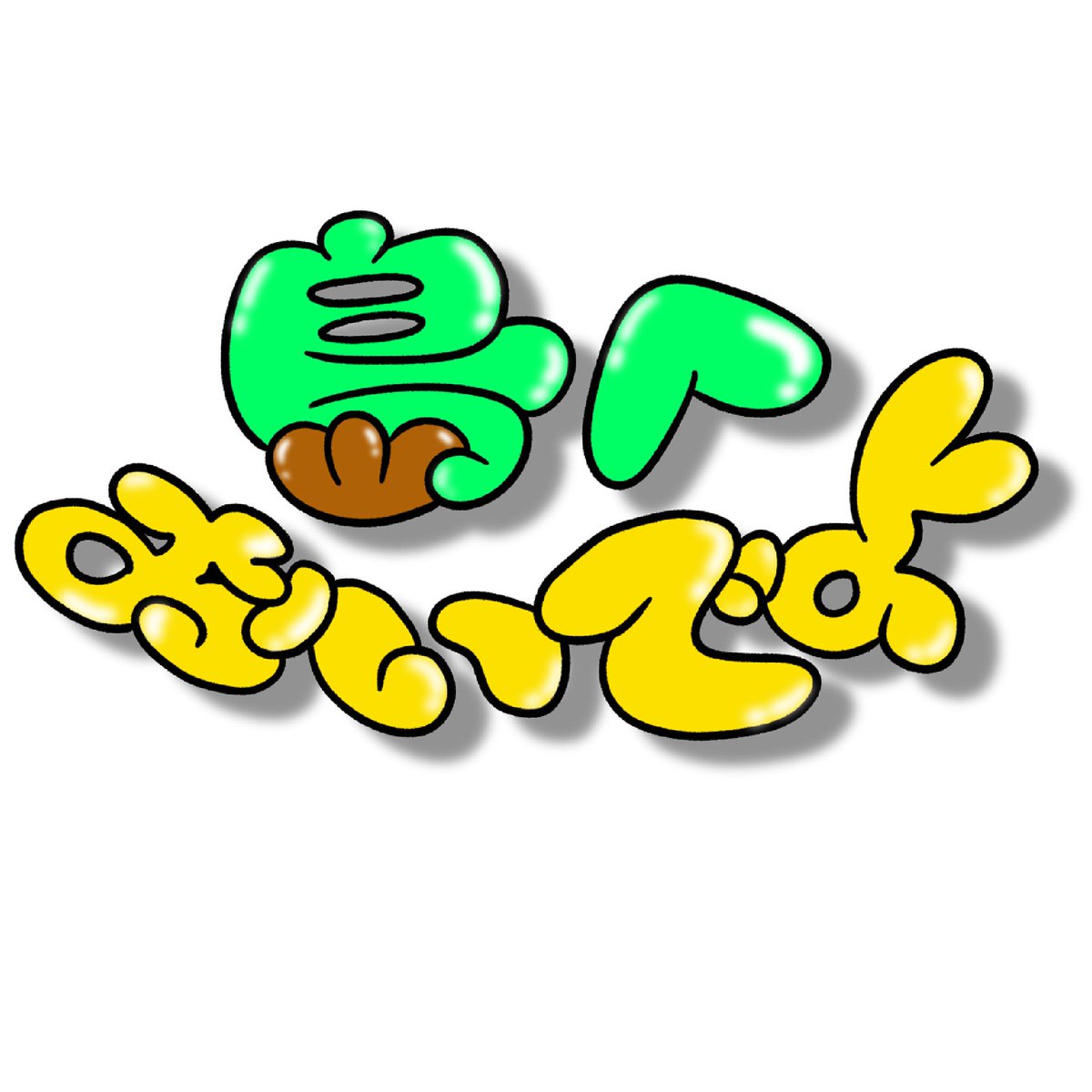 nyan_come's tweet photo. 舞台「島へおいでよ」🏝️
無事に千穐楽まで走りきることができました‼️

ご観劇いただいた皆様、本当にありがとうございました🙇‍♂️

暑かったり😥カミナリだったり⛈️とっっっても暑かったり🥵だったんですが、そんな中でもたくさんの方々にご観劇いただけて感無量です

改めてありがとうございました🙇‍♂️ https://t.co/kFdFMYlTsI