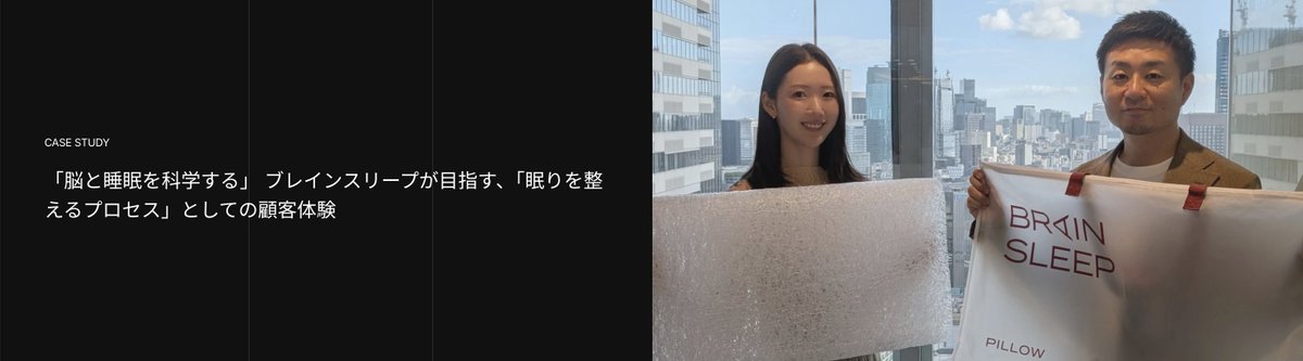 yuta_o_hara's tweet photo. 【導入事例公開】株式会社ブレインスリープ様

寝具という「高単価・低頻度」な商材において、顧客との継続的な接点をどう構築していくのか？ Shopifyリプレイスと同時に弊社の「VIP - 会員プログラム」を導入し、新たな会員制度「BRAIN SLEEP MEMBERS」を立ち上げた裏側に迫ります。

💡 施策のポイント 

・実際の購買サイクルに寄り添う「累計購入金額制」のランク設計 
・割引を入口とし、限定商品の交換や「体験」で関係を深める特典設計 
・Shopify Flowを活用し、本当に困っている人に届ける「友達紹介プログラム」

会員であること自体が「眠りを整えるプロセス」になる。顧客データから逆算されたロイヤルティプログラムの設計思想は必見です！