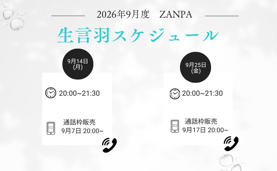 zanpa_official's tweet photo. 【お知らせ】 

📞9月度生言羽の日程が決定いたしました

スケジュールはこちらからご確認ください。

📌 https://t.co/osTwtAoX3A

 #ZANPA
 #生言羽 https://t.co/hGvb5ViTzz