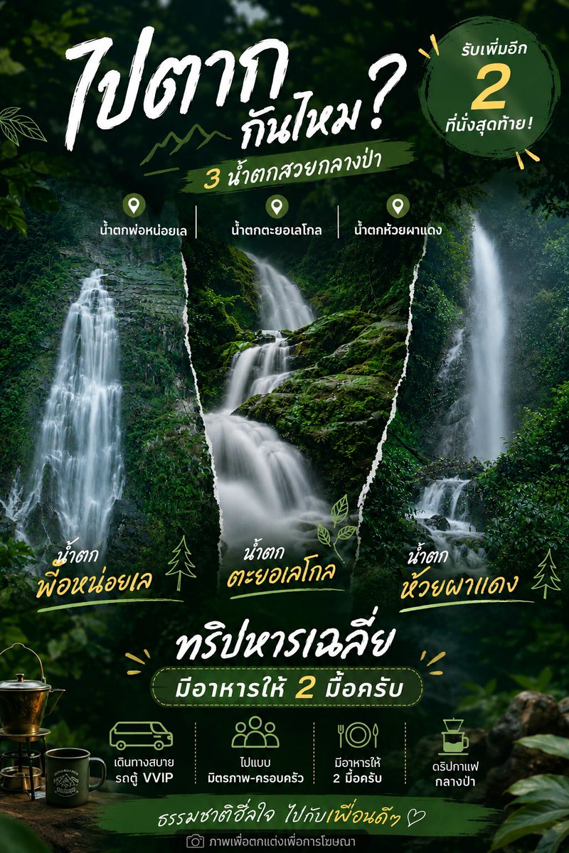 Guyylkb's tweet photo. 🌿 เปิดรับอีก 2ที่นั่งสุดท้าย!

ทริปหารเฉลี่ย “อลังการน้ำตกแห่งตาก” 💦🌳
วันที่ 12–13 กันยายน
💰 ค่าใช้จ่าย 2,300 บาท/คน
🍱 มีอาหารให้ 2 มื้อ
🚐 เดินทางด้วยรถตู้
📍 ขึ้นรถโซนอ่อนนุช – อุดมสุข ทักสอบถามได้ครับ

สนใจทัก in box มาได้เลยครับ
ไปคนเดียวก็มาได้ มาเจอเพื่อนใหม่กัน 🌿 https://t.co/1WPzdOSsun