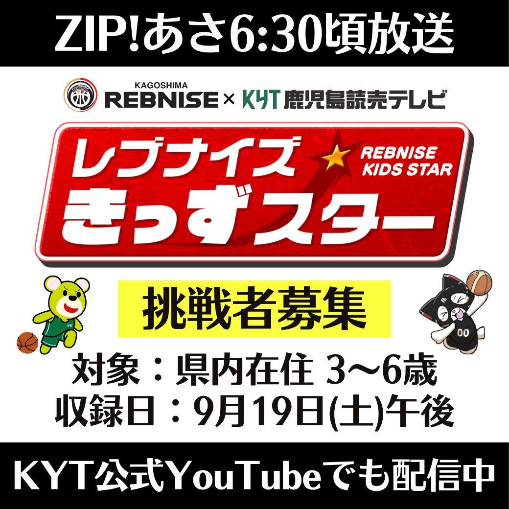 kyt_yamamoto's tweet photo. 📢参加者募集中📢
#鹿児島レブナイズ の選手も出演!
レブナイズきっずスター🏀
バスケに挑戦するちびっこを大募集!
📍対象:鹿児島県在住 3~6歳
📍収録日:9月19日(土) 午後
毎週月・水・金曜 #ZIP! あさ6:30分頃放送!
収録中の撮影OK📹
お友達や兄弟とご応募いただくのもOK💕
ご応募お待ちしております🙌
✅応募はこちら
https://t.co/8pIgFFvxj7
