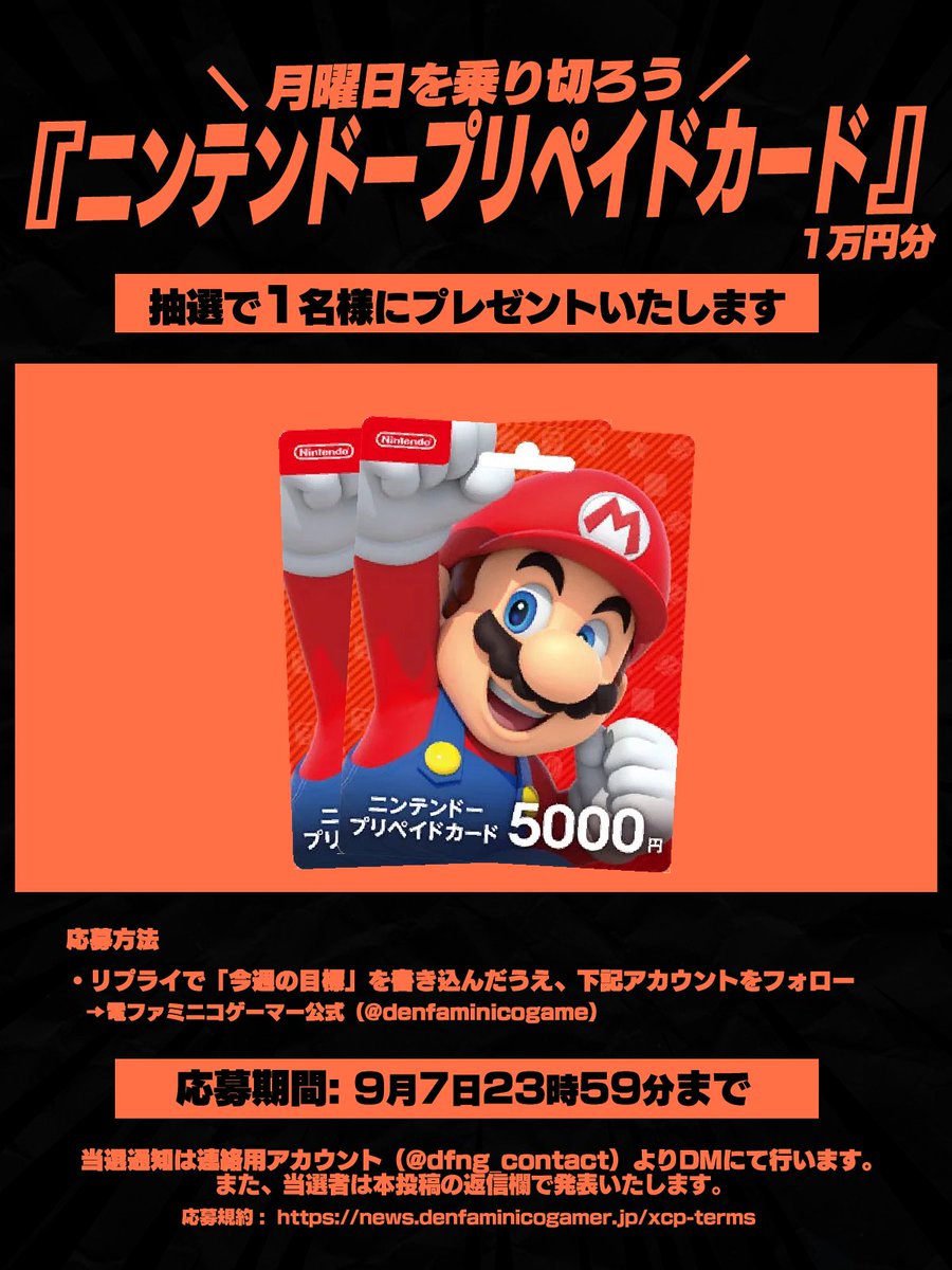 denfaminicogame's tweet photo. 【月曜日を乗り切ろう】
「ニンテンドープリペイドカード」1万円分を抽選で1名様にプレゼント！ https://t.co/fZZREA24n1