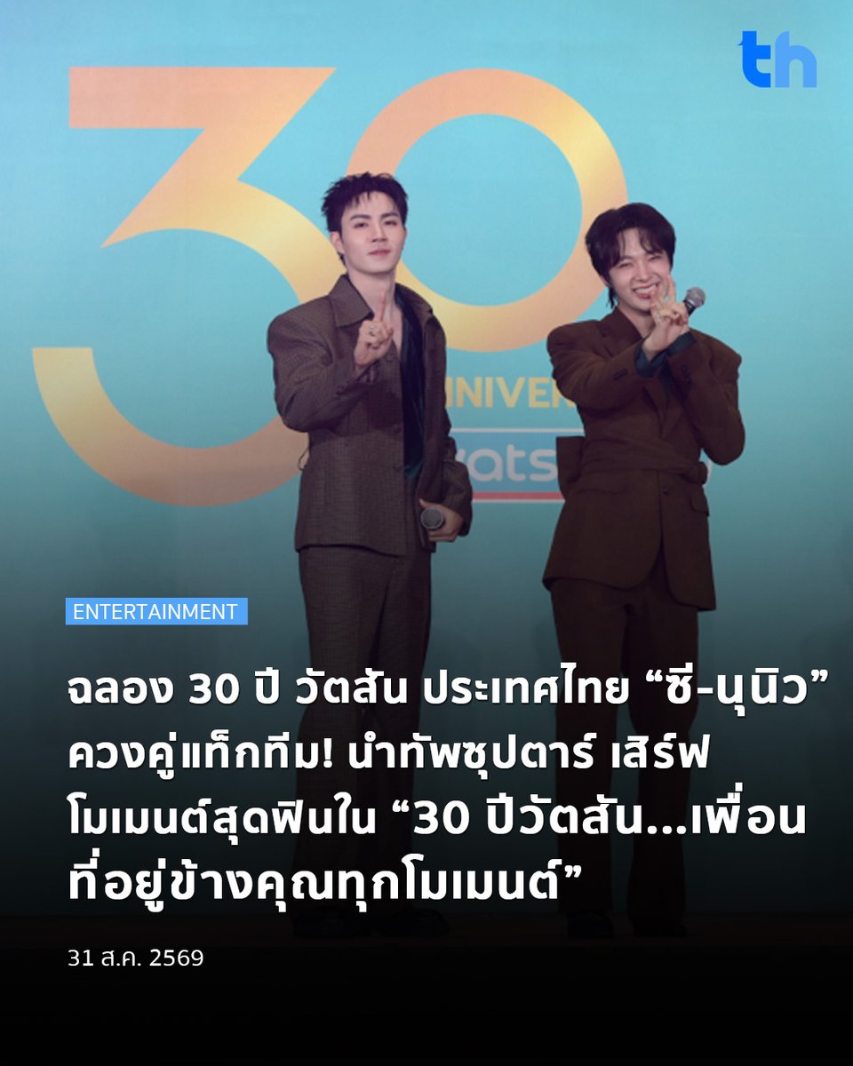 thheadline's tweet photo. เรียกว่าครบรอบ 30 ปีทั้งที “วัตสัน ประเทศไทย” ฉลองครบรอบ 30 ปี ภายใต้คอนเซ็ปต์ “30 Years Celebration of Friendship” 30 ปีวัตสัน...เพื่อนที่อยู่ข้างคุณทุกโมเมนต์ จัดเต็มความสนุกพร้อมแท็กทีมศิลปิน ดารา เซเลบริตี้ และแบรนด์พาร์ทเนอร์ชั้นนำ โดยมีคู่หูสุดฮอต “ซี พฤกษ์ – นุนิว ชวรินทร์” ร่วมสร้างสีสันและส่งต่อโมเมนต์สุดประทับใจ ณ ไอคอนสยาม

#THHeadline
#WatsonsTH
#30thWatsonsAnniversary
#30ปีวัตสัน_เพื่อนที่อยู่ข้างคุณทุกโมเมนต์
#ASWatson185
#WatsonsxZeeNunew

ภายในงานเต็มไปด้วยโชว์และกิจกรรมสุดพิเศษ พร้อมเหล่าคนดังที่มาร่วมฉลองอย่างคับคั่ง ก่อนปิดท้ายด้วย โดรนโชว์เหนือแม่น้ำเจ้าพระยา และการส่งต่อความห่วงใยสู่สังคม ผ่านการบริจาคและมอบเครื่องติดตามการทำงานของหัวใจและสัญญาณชีพให้ 5 โรงพยาบาลทั่วประเทศ รวมมูลค่ากว่า 3 ล้านบาท ตอกย้ำการเติบโตเคียงข้างคนไทยตลอด 30 ปี

อ่านต่อ 👉🏻 https://t.co/8S3lL5tHrB