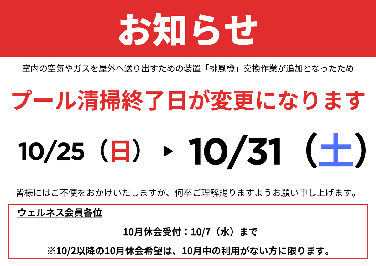 mutsuwellness's tweet photo. 【10月プール��掃終了日変更 のお知らせ】

排風機交換作業が追加となったため、

10月25日(日) ➡ 10月31日(土)

上記の通り、プール清掃終了日を変更いたします。

皆様にはご不便をおかけいたしますが、何卒ご理解賜りますようお願い申し上げます。

#むつ市 #眞心堂ウェルネスパーク #プール https://t.co/tNEy6Ub4TY