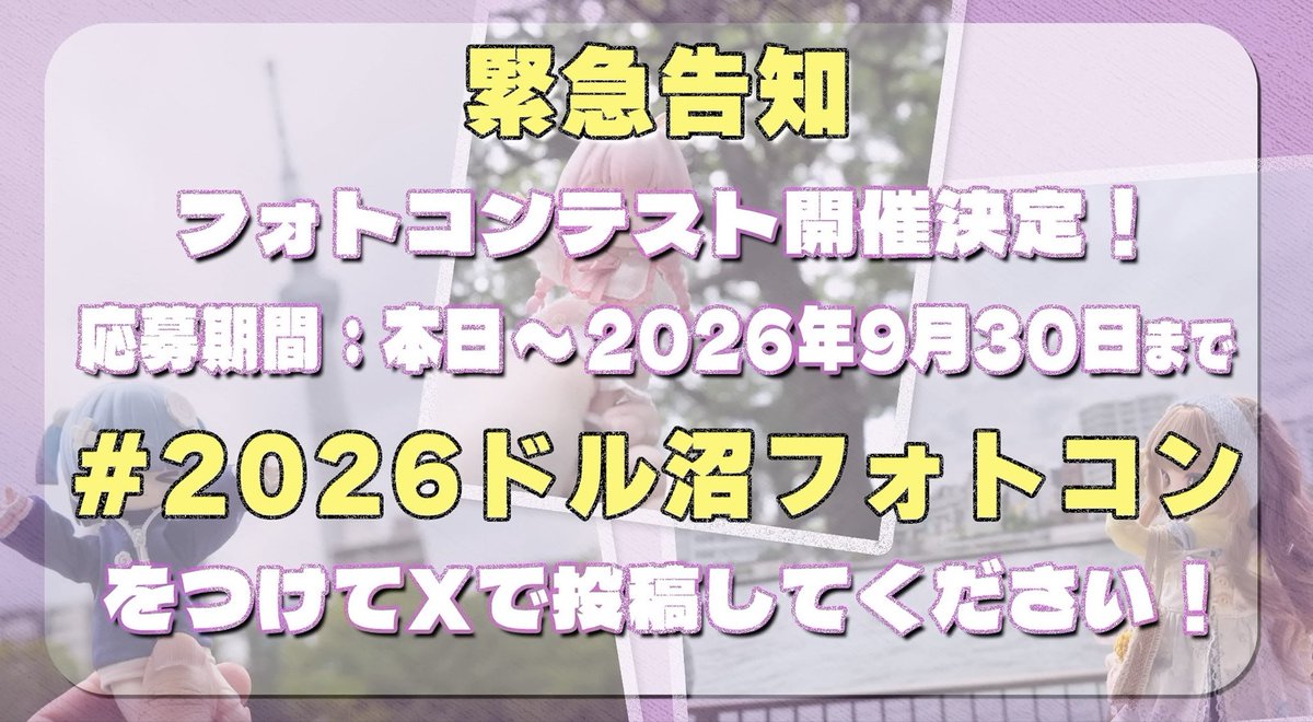 shioririri_'s tweet photo. #ドル沼CH でこのような企画開催中ですよ！9/30まで！

#2026ドル沼フォトコン　
ちょっとだけタグを覗いてきたのですが、皆さんのカワイイうちの子ドールちゃんを見られて最高だった🎉
もっと見せて〜✨👀💕

〜お嬢のオフショを添えて。〜 https://t.co/ssoYAPf8ot