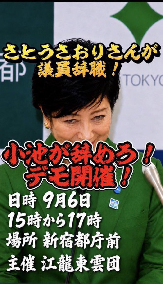 taroinagaki025's tweet photo. 小池が辞めろ！のデモがあるようです。
多くの都民の皆様がご参加されると良いですね！ https://t.co/feAlfG7Oqg