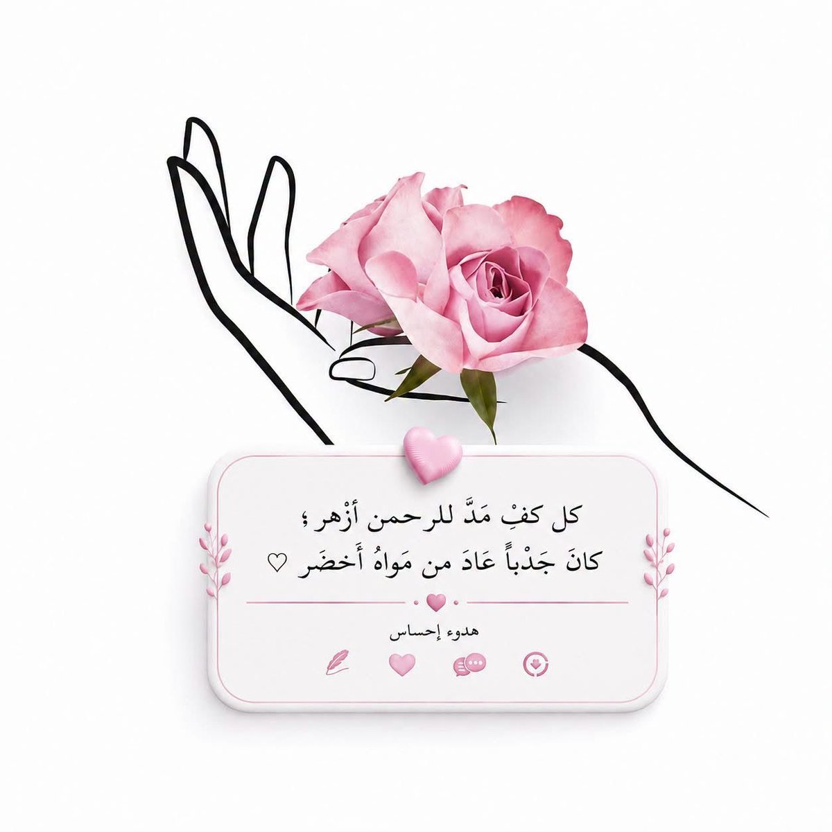 lolol_906's tweet photo. كل كفٍ مُدّ للرحمن أزهر ؛ كان جدبًا عاد من مأواهُ أخضر ♡
#صباح_الخير 
#صباح_الأشياء_المُشرقة https://t.co/lxhQB2jI1n