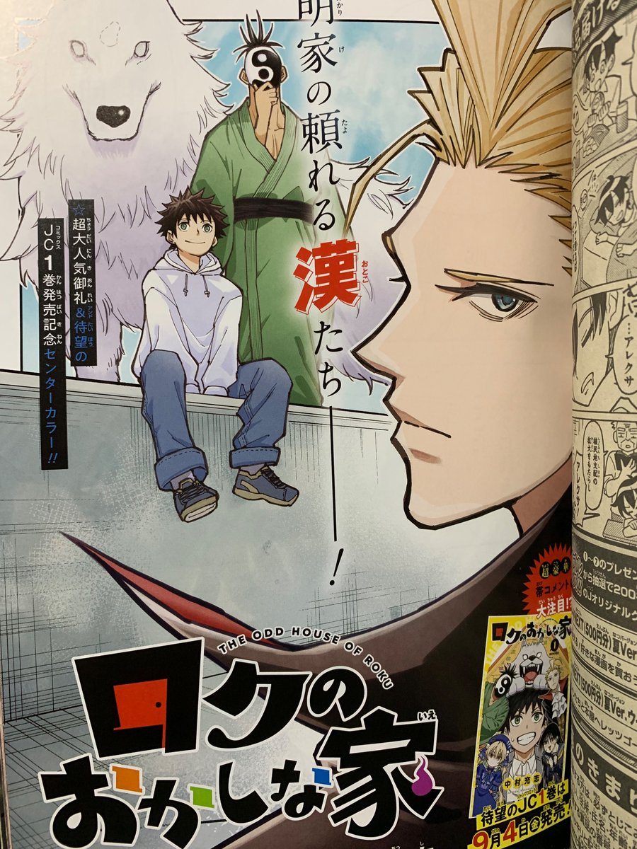 nesuseijin's tweet photo. 今日発売の週刊少年ジャンプ40号に『ロクのおかしな家』第20話載ってます！明家男組でセンターカラーです！よろしくお願いします！
あと単行本1巻9月4日発売です！また改めて宣伝ツイートすると思いますがこちらもめちゃくちゃよろしくお願いします！ https://t.co/Ejk3j6itYh