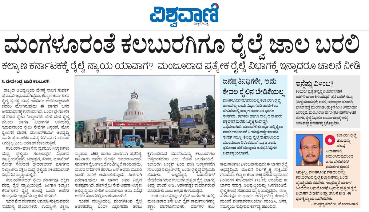 jadi_devendra's tweet photo. ಮಂಗಳೂರಿನ ಮಾದರಿಯಲ್ಲಿಯೇ ಕಲಬುರಗಿ ರೈಲ್ವೆ ಜಾಲವನ್ನೂ ಒಂದೇ ವಿಭಾಗದ ಅಡಿಗೆ ತರಬೇಕು! 
ಕಲ್ಯಾಣ ಕರ್ನಾಟಕಕ್ಕೆ ರೈಲ್ವೆ ನ್ಯಾಯ ಸಿಗುವುದು ಯಾವಾಗ? ಮಂಜೂರಾದ ಪ್ರತ್ಯೇಕ ಕಲ್ಬುರ್ಗಿ ರೈಲ್ವೆ ವಿಭಾಗಕ್ಕೆ ಕೂಡಲೇ ಚಾಲನೆ ನೀಡಿ, ಈ ಭಾಗದ ಜನರ ದಶಕಗಳ ಬೇಡಿಕೆಯನ್ನು ಈಡೇರಿಸಿ.
@DKShivakumar @VSomannaMP @PriyankKharge @RadhaKrishnaINC https://t.co/fhEkhGVF6J